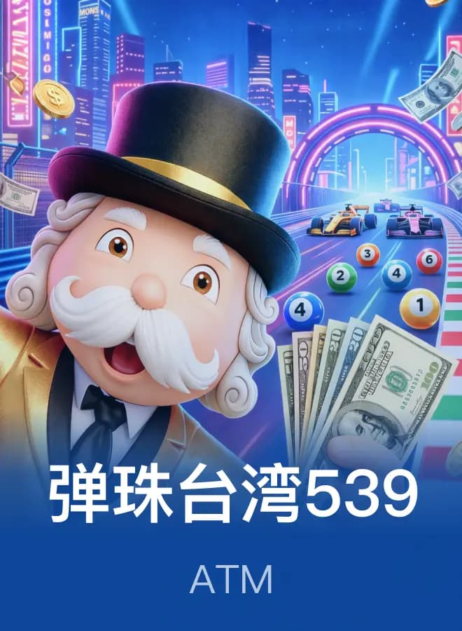 彈珠台灣539