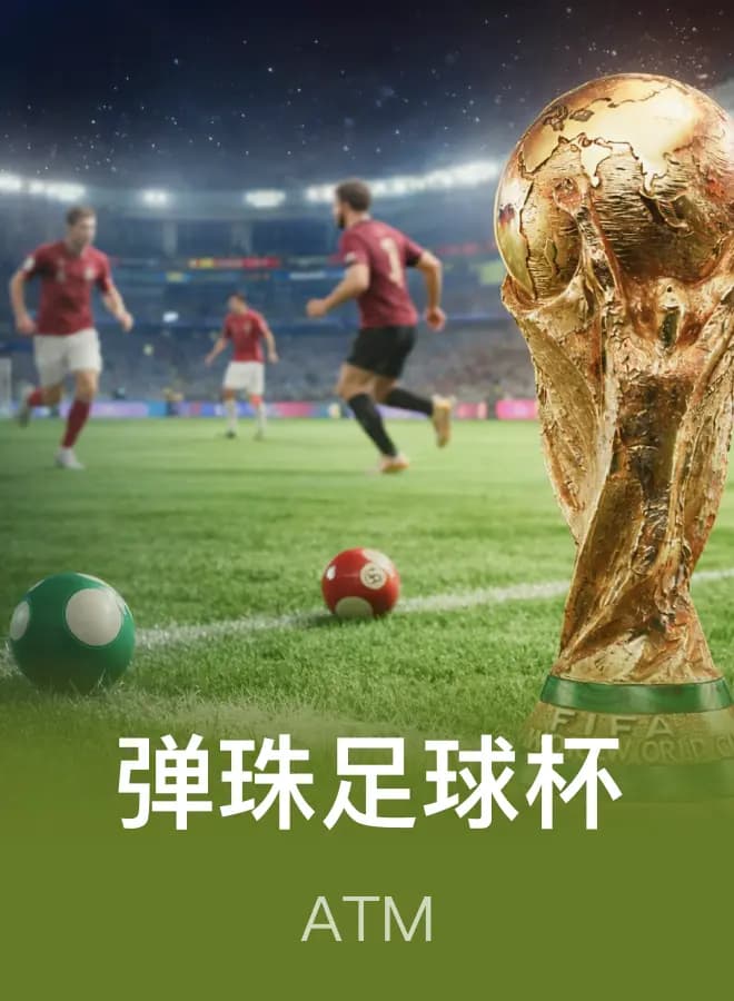 彈珠足球杯