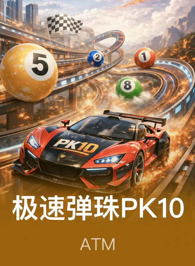 極速彈珠PK10