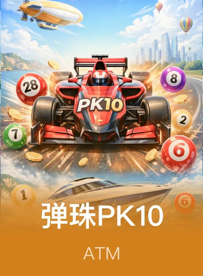 彈珠PK10