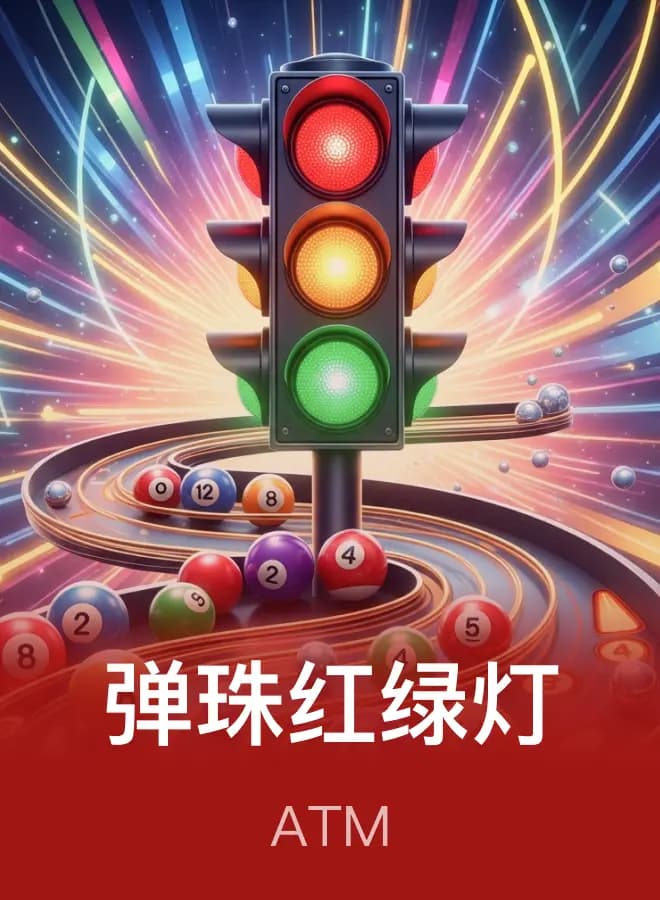 彈珠紅綠燈
