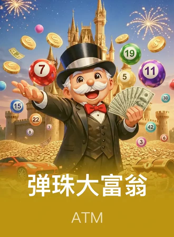 彈珠大富翁
