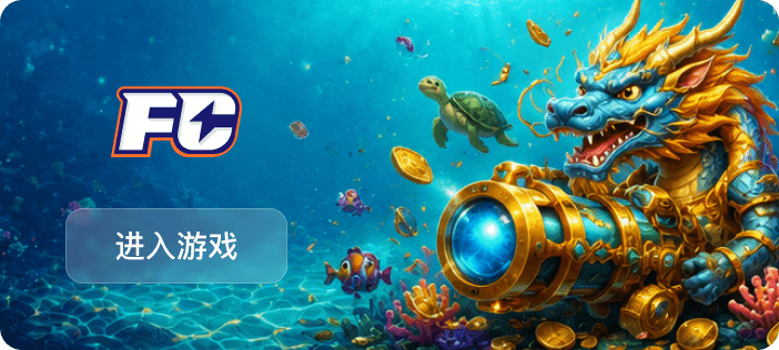 FC 捕魚 捕魚遊戲推薦