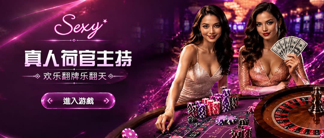 Sexy Casino 真人百家樂推薦
