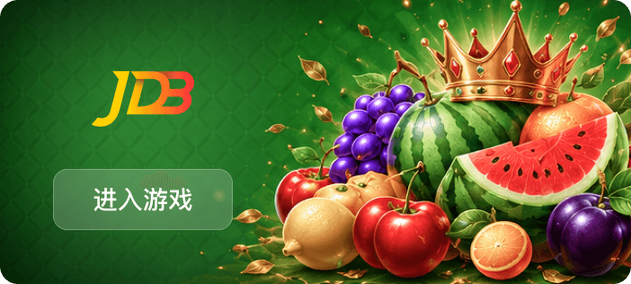 JDB 老虎機推薦