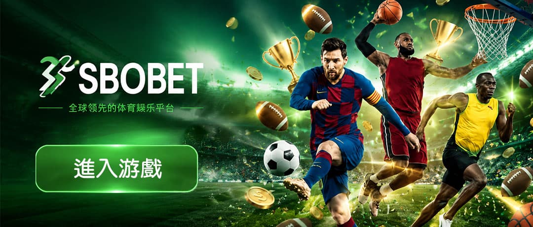 SBOBET 體育博彩推薦